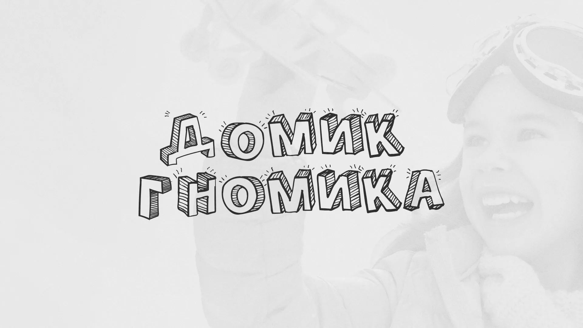 Разработка сайта детского активити-клуба «Домик гномика» в Осташкове